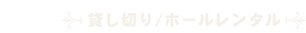 貸し切りホールレンタル