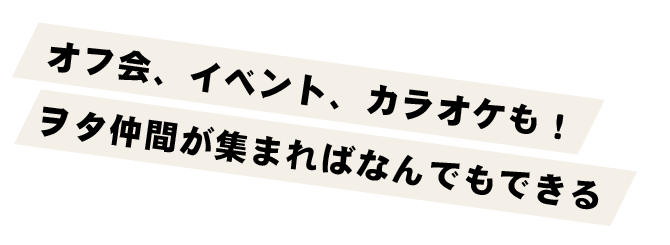 アニメ好き仲間が集まればなんでもできる