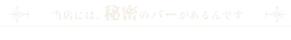 当店には、秘密のイベントがあるんです