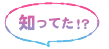 知ってた！？