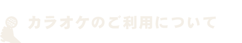 カラオケのご利用について