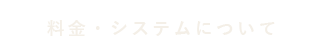 料金・システムについて