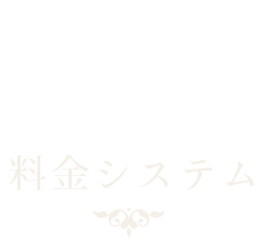 料金システム