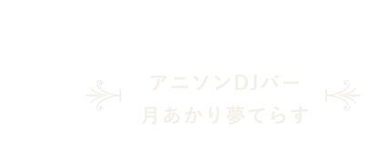 アニソンDJバー月あかり夢てらす