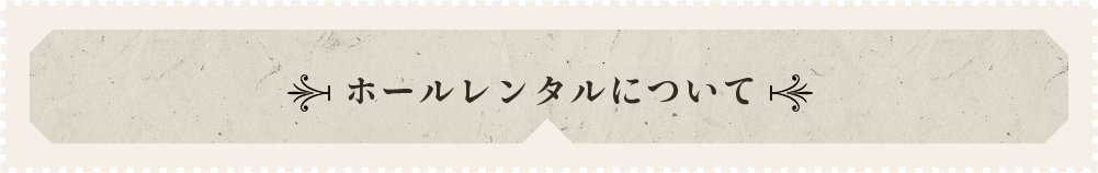 ホールレンタルについて