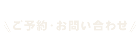 ご予約・お問い合わせ