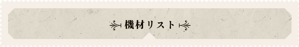 機材リスト