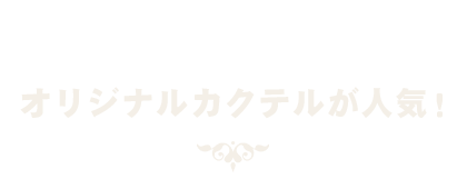 オリジナルカクテルが人気！