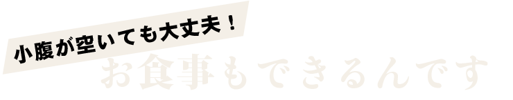 お食事もできるんです