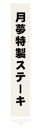 月夢特製ステーキ