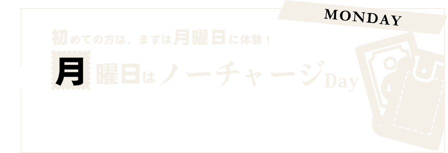 月曜日はノーチャージDay