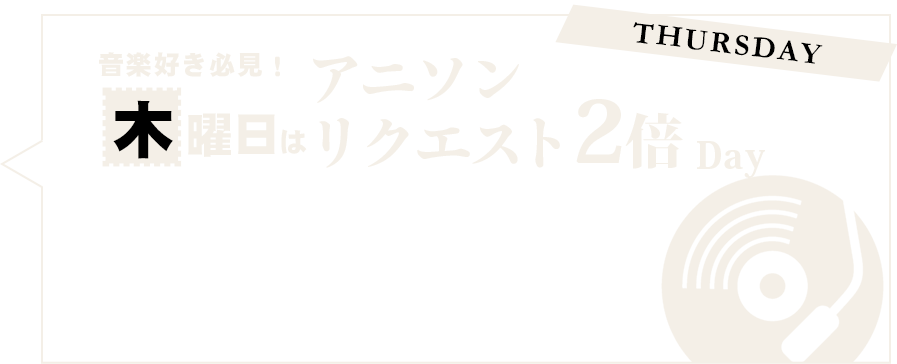 木曜日はアニソンリクエスト2倍Day