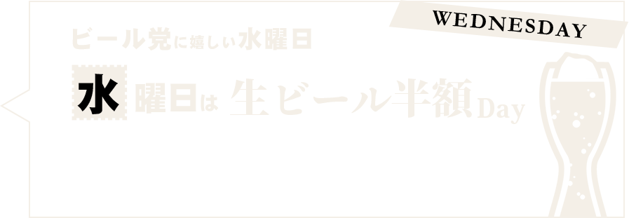 水曜日は生ビール半額Day