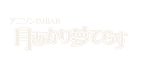 月あかり夢てらす