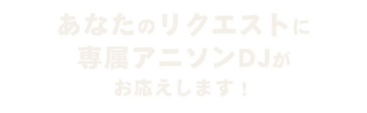 あなたのリクエストに