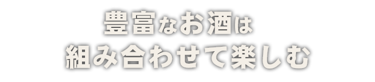 豊富なお酒は