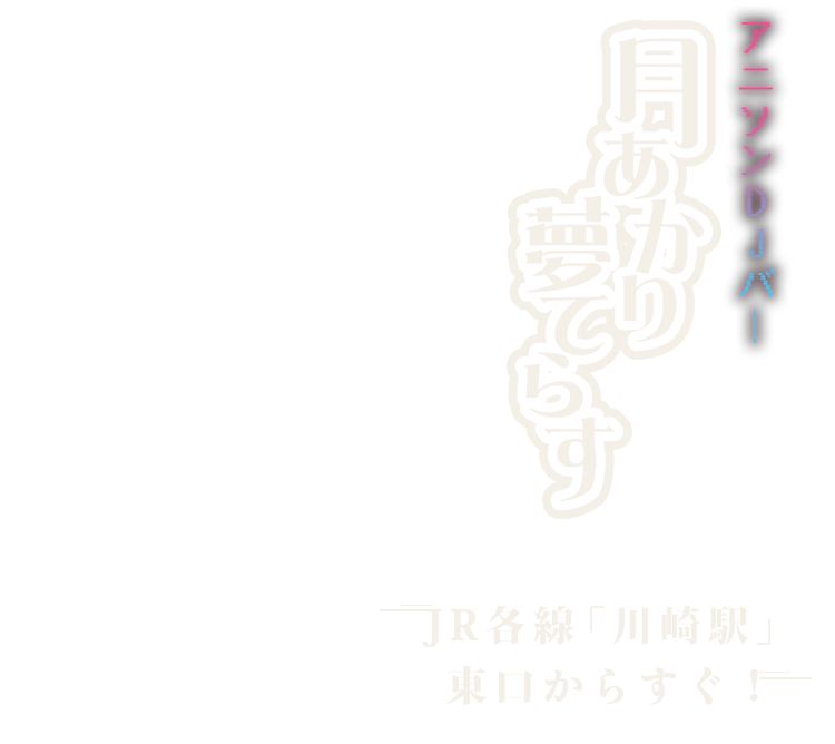 月あかり夢てらす