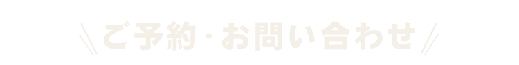 ご予約・お問い合わせ