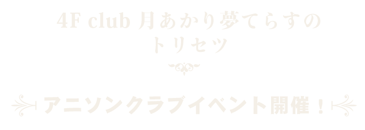 アニソンクラブイベント開催！