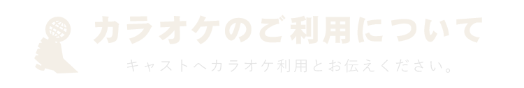 カラオケのご利用について