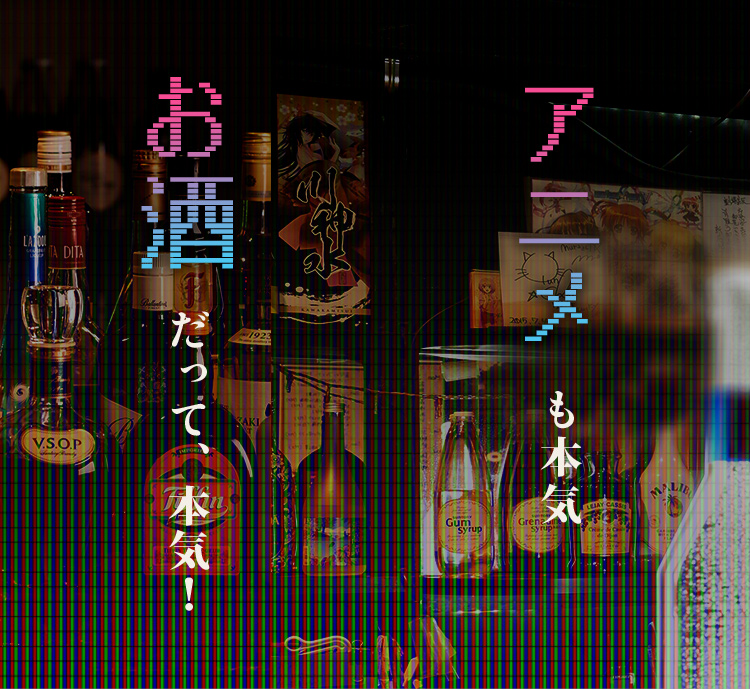 お酒だって、本気！,アニメも本気