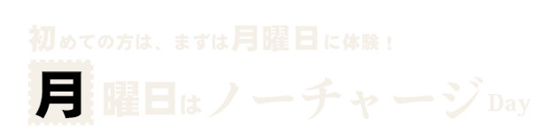 月曜日はノーチャージDay