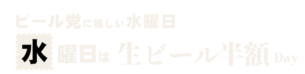 水曜日は生ビール半額Day