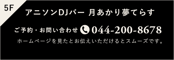 アニソンDJバー 月あかり夢てらす