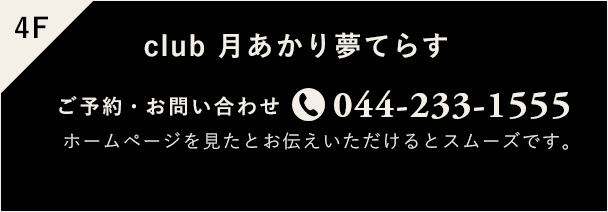 club 月あかり夢てらす