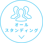 オールスタンディング