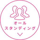 オールスタンディング